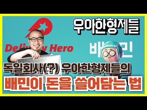 독일회사(?) 배민이 돈을 쓸어담는 법? #배달의민족 #우아한형제들