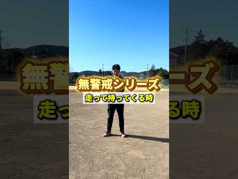 【無警戒シリーズ】走って持ってくる時 #shorts #野球基地FREEDOM