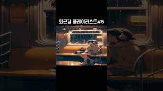 퇴근길 플레이리스트#5 #music