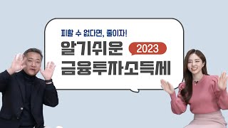 2023 알기 쉬운 '금융투자소득세'