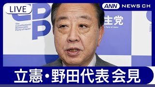 【ライブ】立憲民主党・野田代表会見  “食料品の消費税1年間ゼロ％” 参院選向け公約に【LIVE】(2025年4月25日) ANN/テレ朝