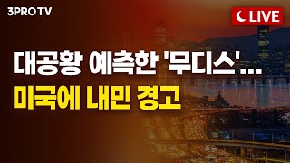 [25.05.19 오후 방송 전체보기] 대공황 예측한 '무디스'... 미국에 내민 경고