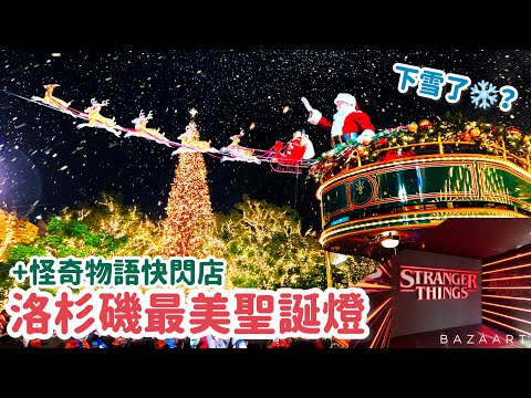 不下雪的洛杉磯也超有聖誕氣氛！The Grove & Americana at Brand 聖誕燈飾｜劇迷必訪怪奇物語快閃店Stranger Things official Store!
