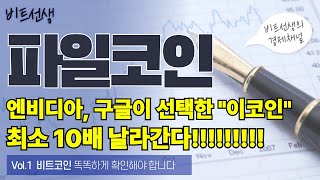 [파일코인 분석] 엔비디아 구글이 선택한 "이코인" 최소 10배 날라갑니다!!!!!
