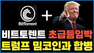 [비트토렌트] 트럼프의 밈코인과 합병된다?! 기축통화 전쟁의 진짜 배후!! #비트토렌트 #비트토렌트코인 #비트토렌트전망 #트론코인 #트론전망 #btt