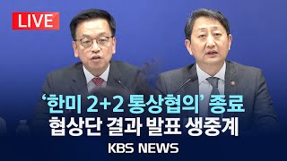 [LIVE] '한미 2+2 통상협의' 종료…협상단 결과 발표 생중계/2025년 4월 25일(금)/KBS