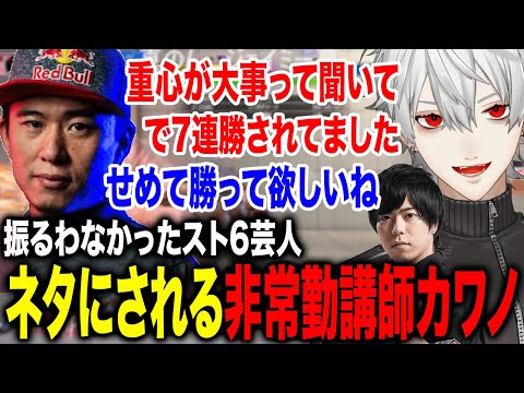 スト6芸人の講義を受けた後老師のプレーを見てネタにしてしまう葛葉が面白すぎたwww【葛葉/カワノ/ボンちゃん/にじさんじ】