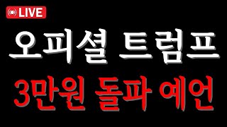 「오피셜트럼프 코인전망」3만원 돌파 확정 근거 Feat. OfficialTrump