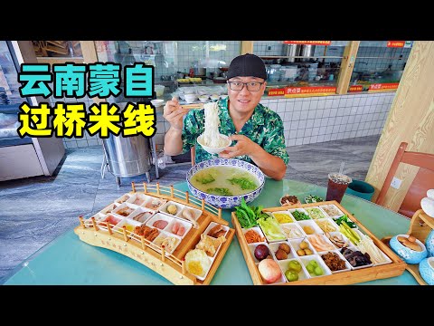 Traditional snack the crossing bridge rice noodle in Mengzi, Yunnan云南蒙自过桥米线，128元一碗，菊花鲜汤，阿星逛碧色寨滇越铁路