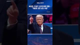 美법원, 트럼프 상호관세에 제동…"대통령 권한 넘은 위법"