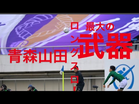 青森山田最大の武器！！！ロングスロー！！！今大会もこのロングスローから4発！！！ゴール集！