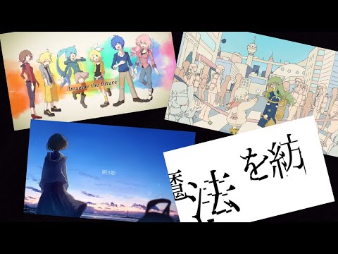 『ボカロメドレー』有名どころや隠れた名曲など④ ［9曲］