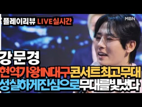 노래의성지 강문경 다시방만들었어요!! 현역가왕콘서트 최고의무대!!