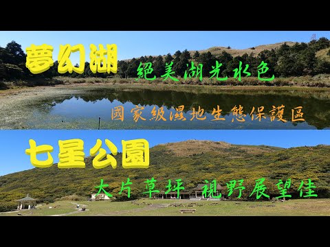 絕美湖光水色 國家級濕地生態保護區//陽明山夢幻湖。大片草原  視野展望絕佳//七星公園