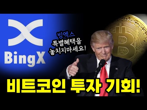 코인 선물거래 "역대급 호재" 트럼프 덕분에 빙엑스가 미친 이벤트를 시작합니다. #코인선물 #코인선물거래 #비트코인
