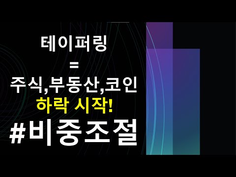 투자왕 / 테이퍼링 = 주식,부동산,코인 하락시작! (비중조절)