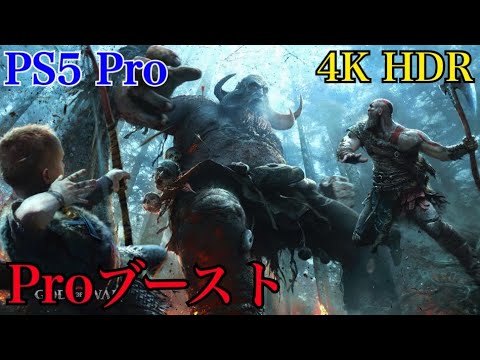 [PS5 Pro] ゴッド・オブ・ウォー  - God of War   PS4ブーストモード 【4K HDR】