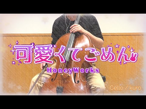 HoneyWorks『可愛くてごめん』を弾いてみた #kuro
