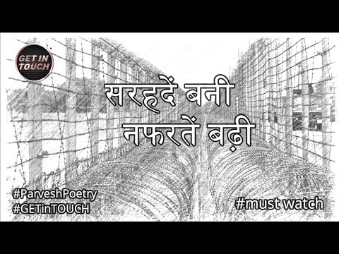 "सरहदें बनीनफरतें बढ़ी " - Parvesh  II #Poetry II #Parveshpoetry  II #GETinTOUCH