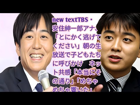 TBS・安住紳一郎アナ、「とにかく逃げてください」朝の生放送で子どもたちに呼びかけ　ネット共感「本当にその通り」「めちゃめちゃ響いた」| 安住紳一郎アナ