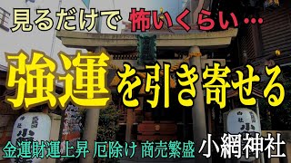 【日本一の強運神社】 ※見るだけで怖いくらい強運を引き寄せる！金運財運上昇・商売繁盛・宝くじ当選祈願・厄除けなど様々なご利益をいただける東京最強パワースポット【小網神社】遠隔参拝