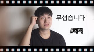 배우 정성 드라마 신병 시즌1 (5화) - 이병 박민석 역 (김민호) 독백연기 배우 정성
