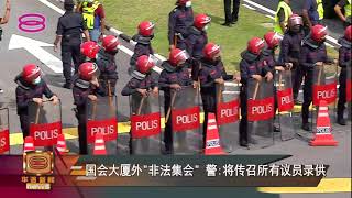【国会大厦外"非法集会" 警:将传召所有议员录供】