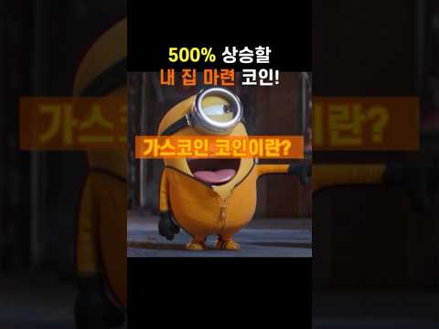 📊2024년 500% 상승해서 내 집 마련하게 해줄 코인! #가스코인 #가스코인전망