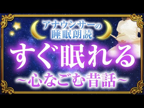 【眠くなる女性アナの声】ぐっすり寝落ち 心和やか昔話集【元TBS番組キャスター】アナウンサーのおやすみ朗読・読み聞かせ【睡眠導入・睡眠用bgm・朗読睡眠・眠くなる話・眠くなる声・日本昔話】