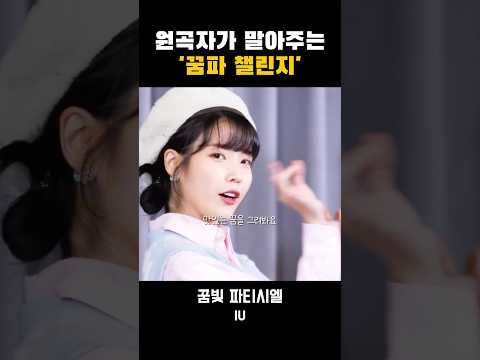 원곡자가 말아주는 꿈파 챌린지 #아이유 #iu #꿈빛파티시엘 #kpop