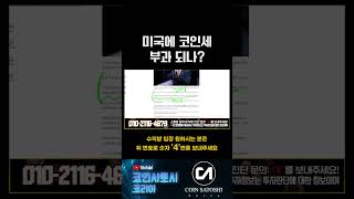 아.. 코인세 떴나요..?? #코인 #코인뉴스 #가상화폐 #급등코인 #리플코인 #리플 #코인투자 #포메라도지코인 #비트코인급등 #파이코인 #베이비도지코인 #코린이