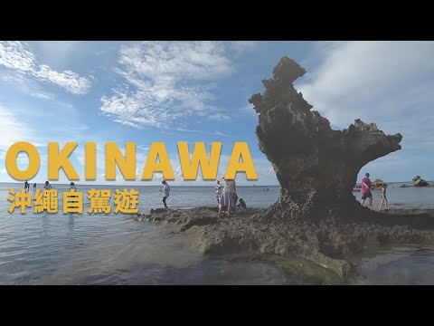 🇯🇵 Okinawa Family Trip Part One - Day1 & Day2 | 沖繩親子遊 | JAPAN  OKINAWA FOR KIDS