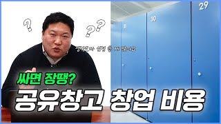 셀프스토리지 공유창고 창업 비용은 얼마일까? 생각보다 신경 쓸 게 많다는 공유창고 창업 비용은?