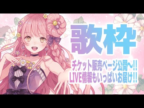 🌻【重大告知！！】お喋り下手の花たんがチケット詳細発表頑張るから聞いて…ッ…🍖【歌枠】