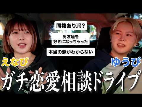 深夜にドライブしながら視聴者の恋愛相談にガチで答えたら核心ついた