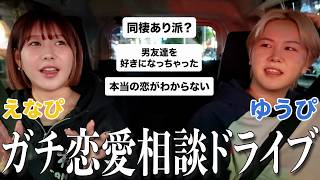 深夜にドライブしながら視聴者の恋愛相談にガチで答えたら核心ついた