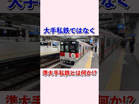 準大手私鉄とは何か⁉︎#shorts #鉄道 #電車