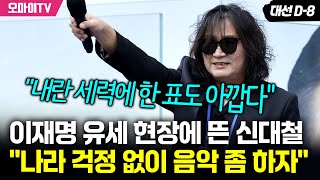 "계몽령인지, 개소리인지..." 이재명 유세 현장에 뜬 신대철 "나라 걱정 없이 음악 좀 하자!"