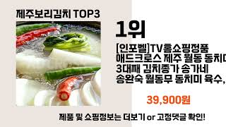 제주보리김치   추천   BEST 3  올해 판매랭킹순위  3ㅣ추천템ㅣ생활 꿀템ㅣ