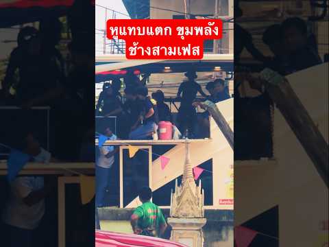 หูแทบแตก ดังกระหึ่มสุดๆ ช้าง3เฟส #ชช้างมิวสิค