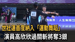 世壯運首度納入「運動舞蹈」 演員高欣欣過關斬將奪3銀－民視新聞