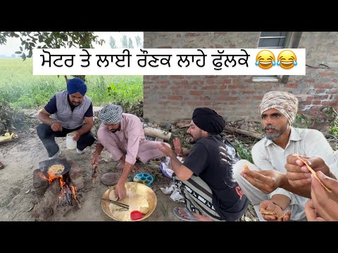 ਮੋਟਰ ਤੇ ਲਾਈ ਰੌਣਕ ਲਾਹੇ ਫੁੱਲਕੇ | jassa | beera | parsu | dhutta | simmu | Theater junction