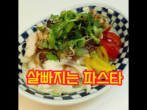 맛,다이어트 모두잡은 파스타!!노 파이어!!건두부파스타와 수제 오리엔탈소스