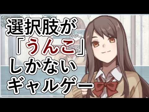 選択肢が「うんこ」しかないギャルゲー