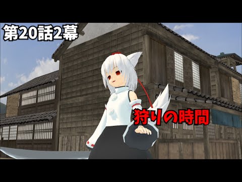 【にゃふにゃふ】【ゆっくり】第20話2幕　狩りの時間