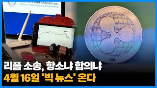 리플 소송, 항소냐 합의냐…"4월 16일 '빅 뉴스' 온다"