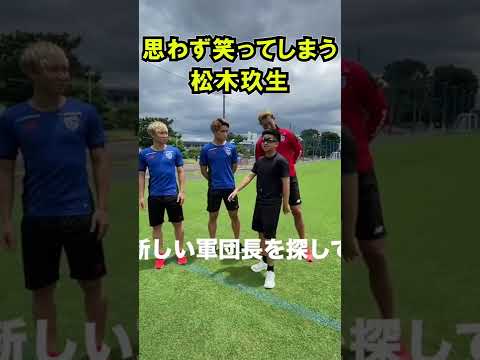 思わず笑ってしまう松木玖生 ウンパルンパとコラボ  松木くりゅう  #Shorts