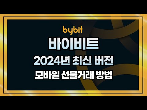 24년 10월 바이비트 모바일 5분안에 정리해 드립니다.(수수료 최대할인 이벤트)
