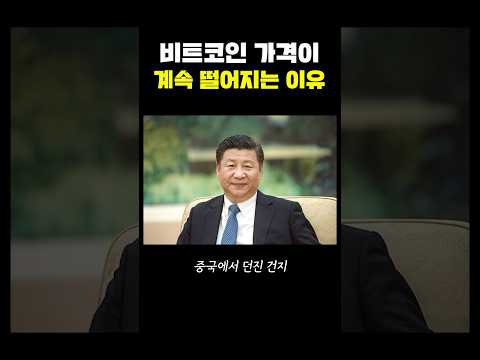 비트코인 가격이 떨어지는 진짜 이유 (해킹 아님)
