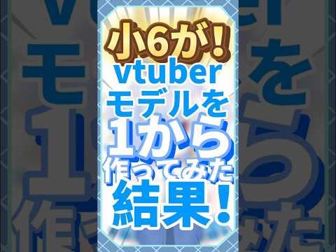 小6がvtuberモデルを一から作ってみた結果⁉️ 【live2d編】　#shorts #vtuber #イラストレーター #イラスト #イラストメイキング #ショート #live2d